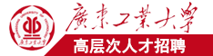 大鸡吧干骚逼9广东工业大学高层次人才招聘简章