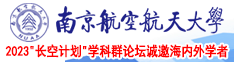 夜夜肏南京航空航天大学2023“长空计划”学科群论坛诚邀海内外学者